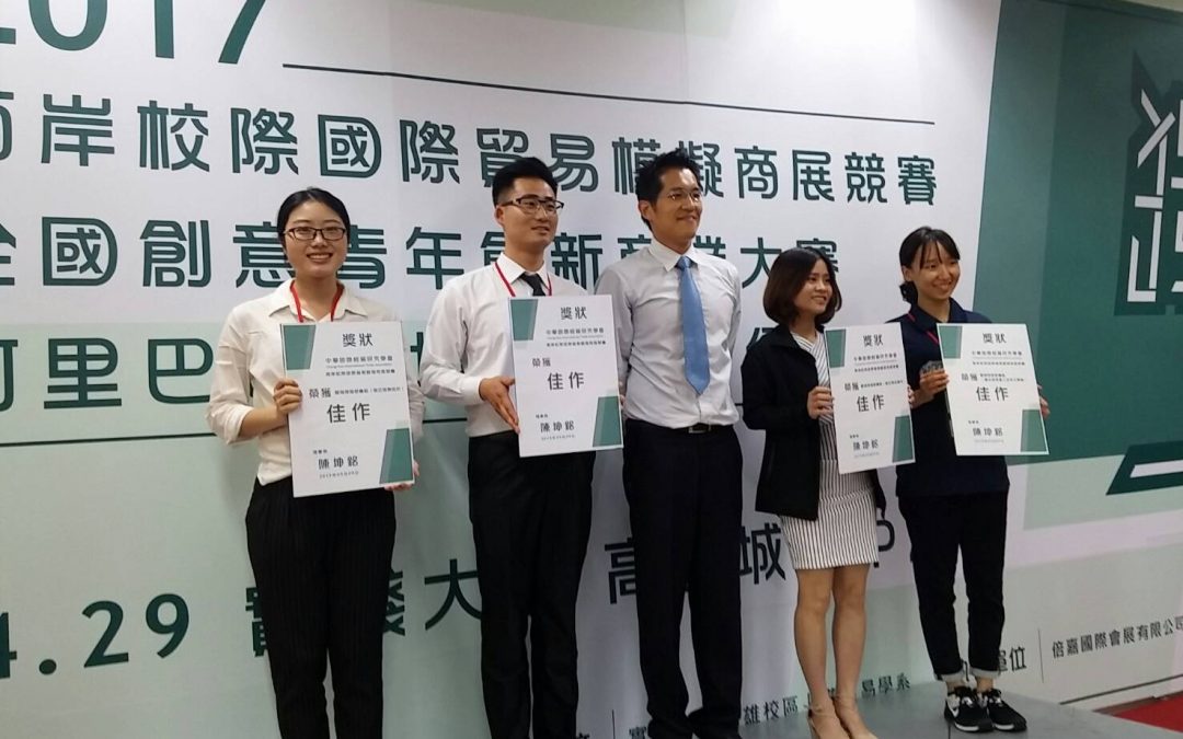 賀!國企系暨會展學程團隊榮獲2017兩岸校際國際貿易模擬商展競賽之「展位裝飾設計」佳作,「展場商務溝通模擬之國貿知識Q&A」佳作